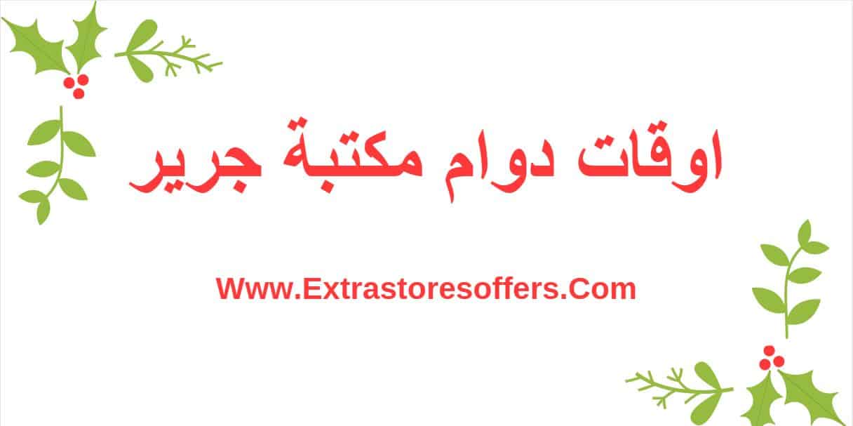 اوقات دوام مكتبة جرير بجميع فروع مدن المملكة مكتبة جرير Extrastoresoffers