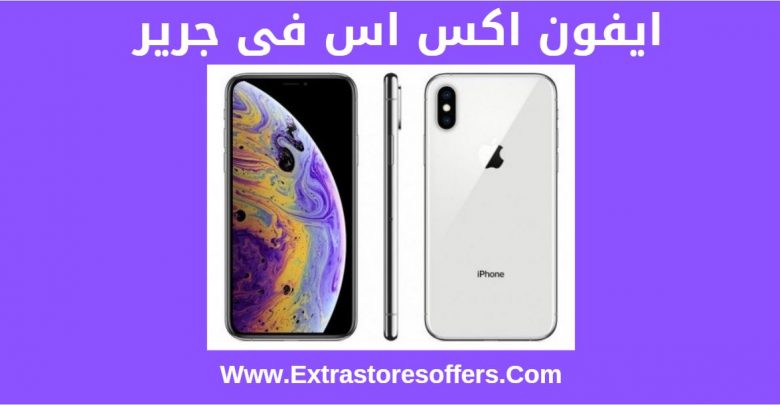 أسعار ومميزات جرير iPhone Xs مكتبة جرير اكسترا ستورز