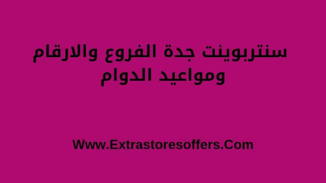 فروع سنتربوينت جدة والعناوين والأرقام كود Extrastoresoffers