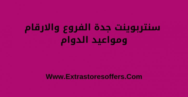 سنتربوينت جدة الفروع والعناووين والارقام المدونة Extrastoresoffers