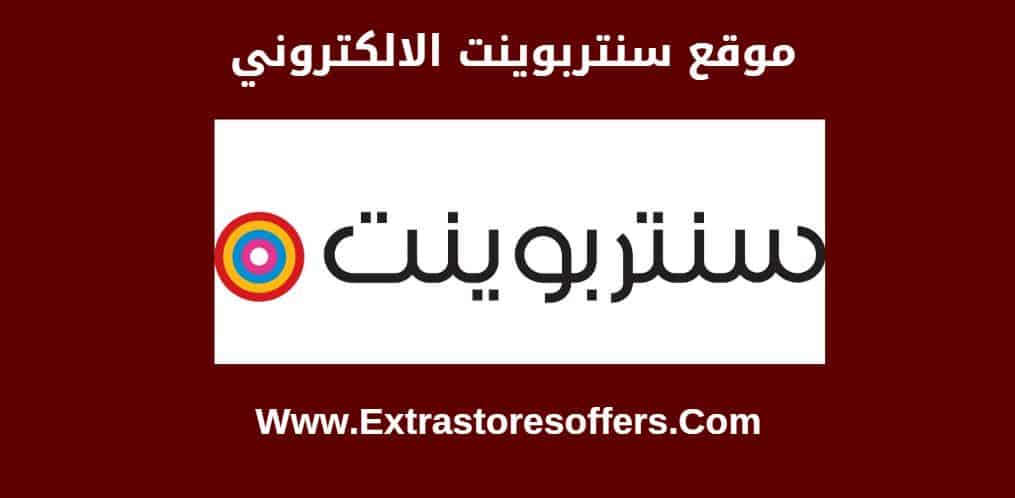 كود خصم سنتربوينت 35 Centrepoint Coupons كوبون خصم سنتربوينت 2021