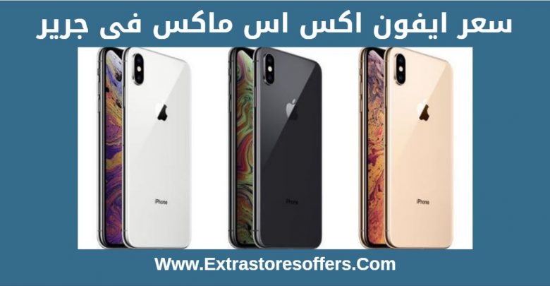 Jarir Iphone Xs Max الاسعار والمواصفات مكتبة جرير Extrastoresoffers