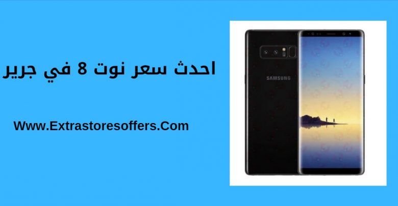 احدث سعر نوت 8 في جرير