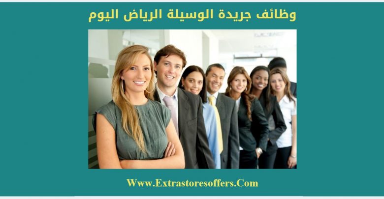 اخر وظائف جريدة الوسيله الرياض اليوم