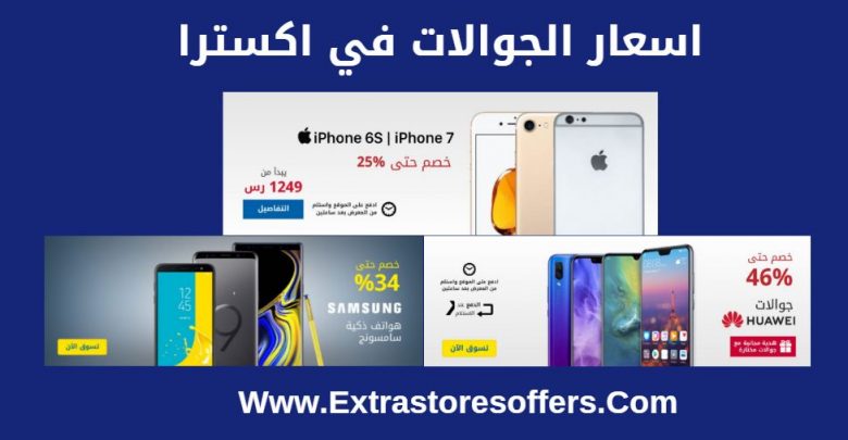اسعار الجوالات في اكسترا