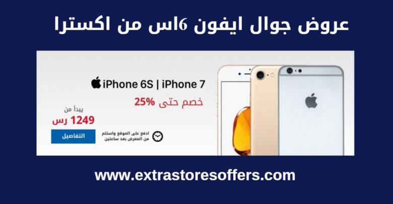 اسعار ايفون اس 6 اكسترا
