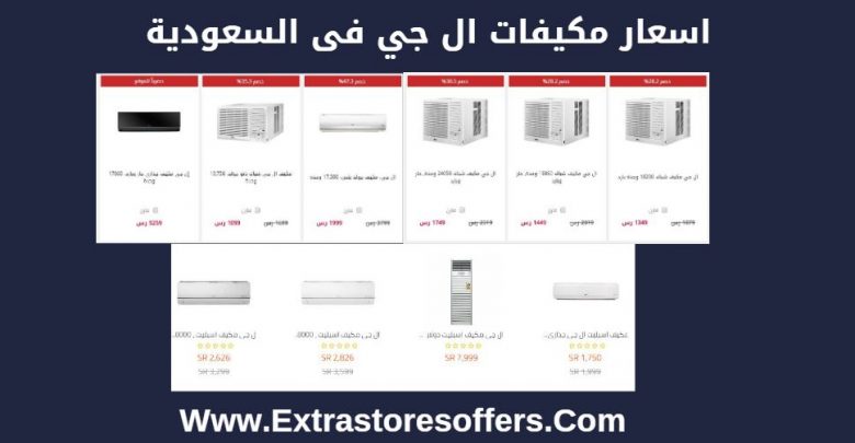 أسعار مكيفات ال جى في السعودية