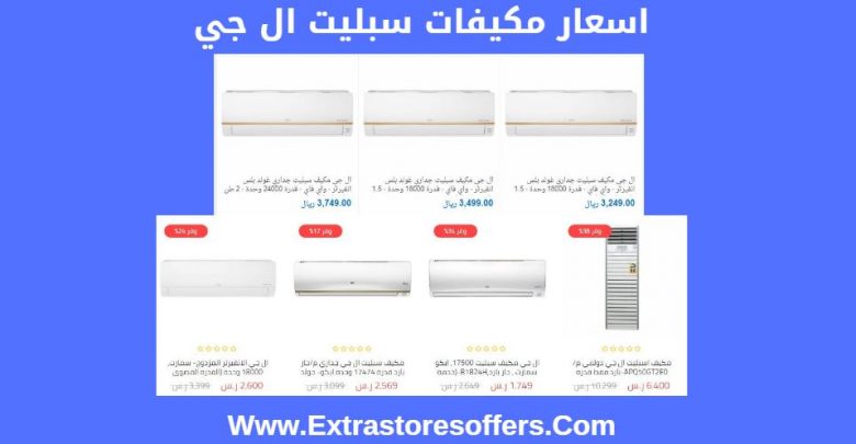اسعار مكيفات سبليت ال جي