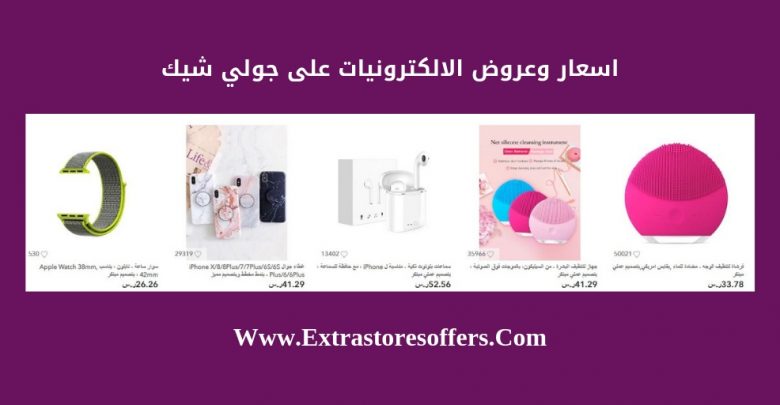 جولي شيك اجهزه الكترونيه