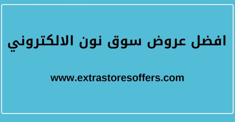 افضل عروض سوق نون الالكتروني
