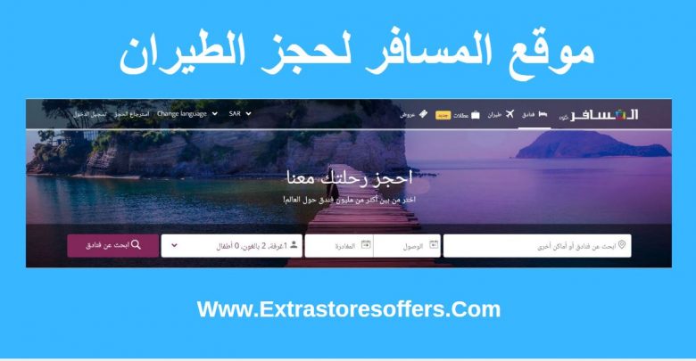 موقع المسافر لحجز طيران