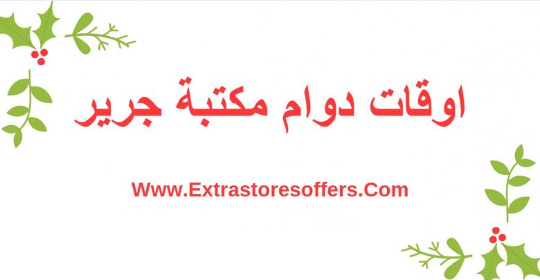 اوقات دوام مكتبة جرير