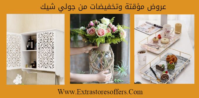 جولي شيك عروض مؤقته للمنزل