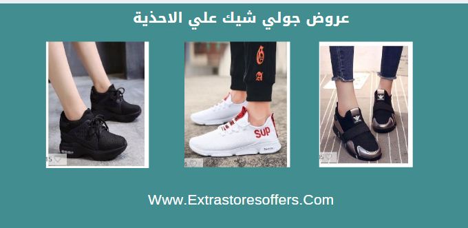 جولي شيك عروض مؤقته احذية