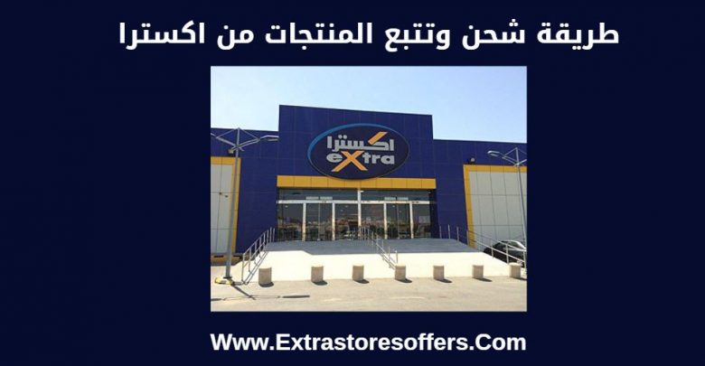 تتبع شحنة اكسترا