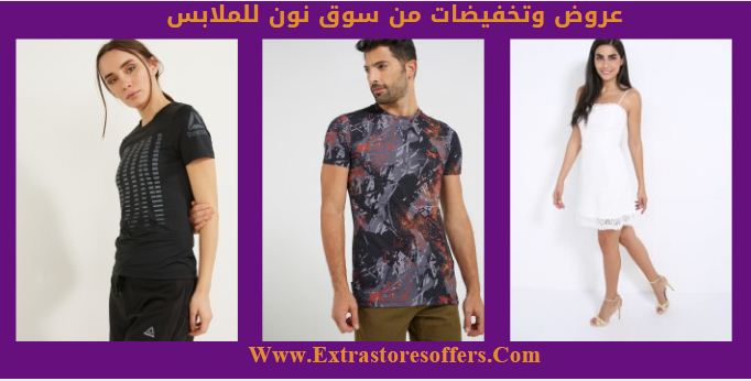 تخفيضات نون للتسوق ملابس