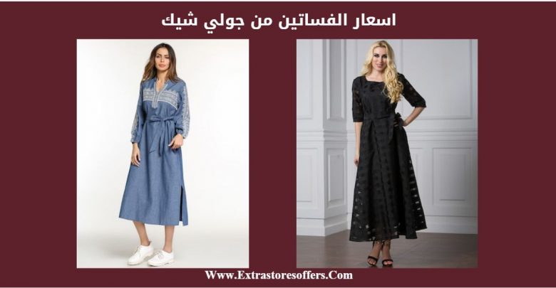 جولى شيك بالريال فساتين