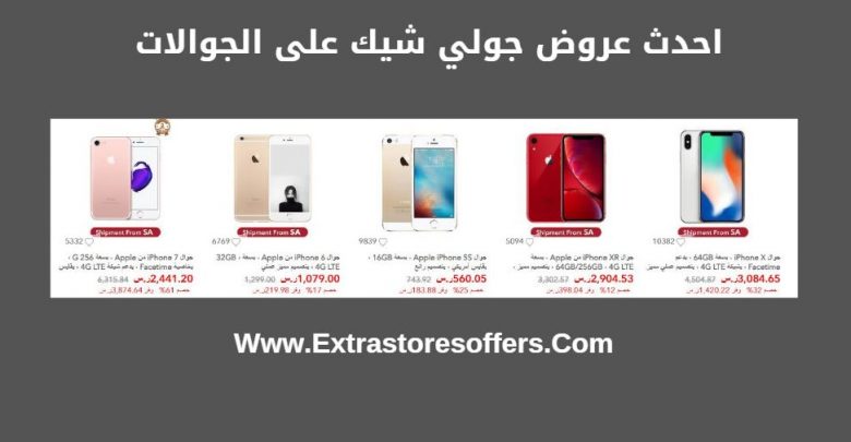 جولي شيك بالريال هواتف