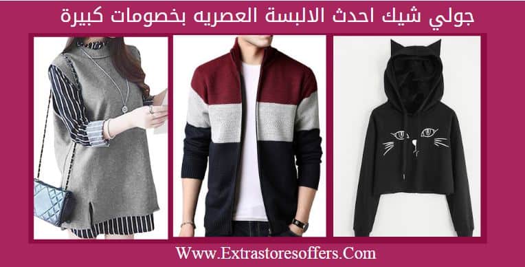 جولي شيك عروض مؤقته البسة