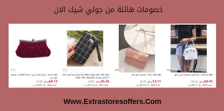 جولى شيك شنط