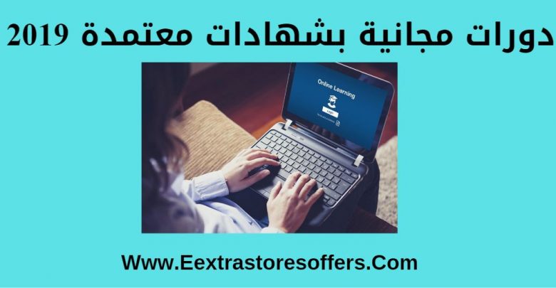 دورات مجانية بشهادات معتمدة 2019