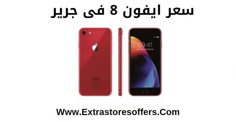 سعر ايفون 8 فى جرير