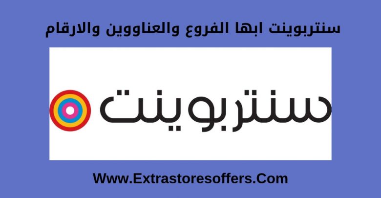 سنتربوينت ابها