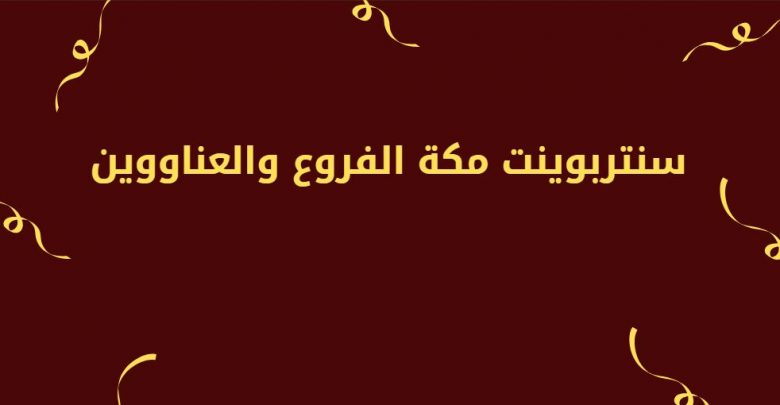 سنتربوينت مكة