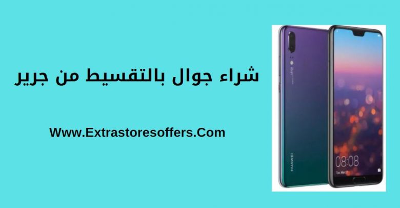 شراء جوال بالتقسيط من جرير