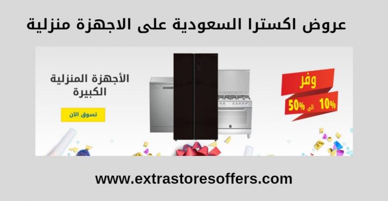 عروض extra السعودية اليوم اجهزة منزلية