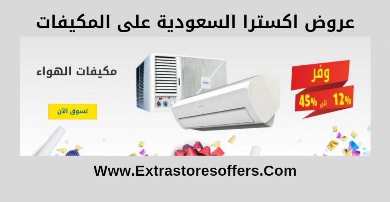عروض extra السعودية اليوم تكييفات