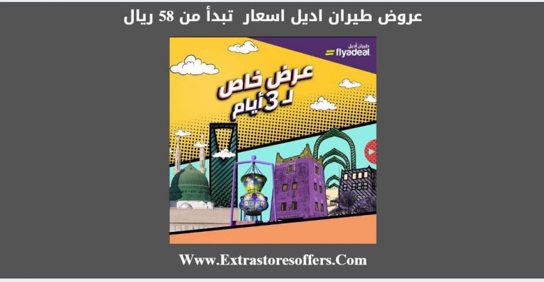 عروض طيران اديل اسعار رحلات تبدأ من 58 ريال