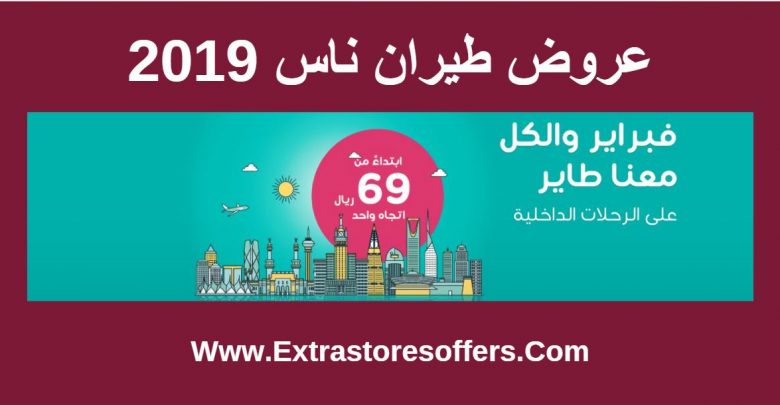 تخفضيات طيران ناس 2019