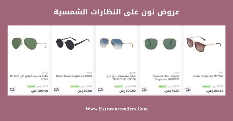 تخفيضات نون للتسوق نظارات