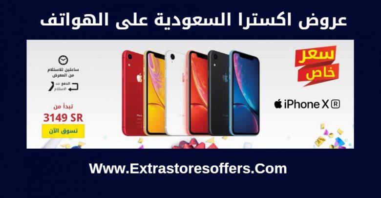 عروضextra السعودية اليوم هواتف