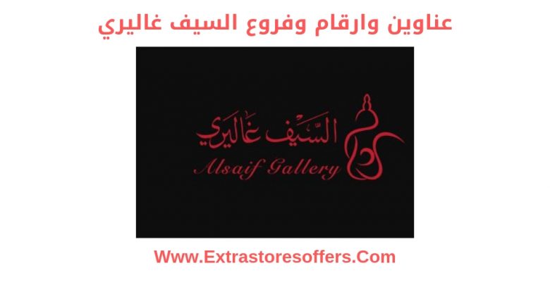 فروع السيف غاليري