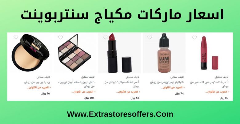 ماركات مكياج سنتربوينت