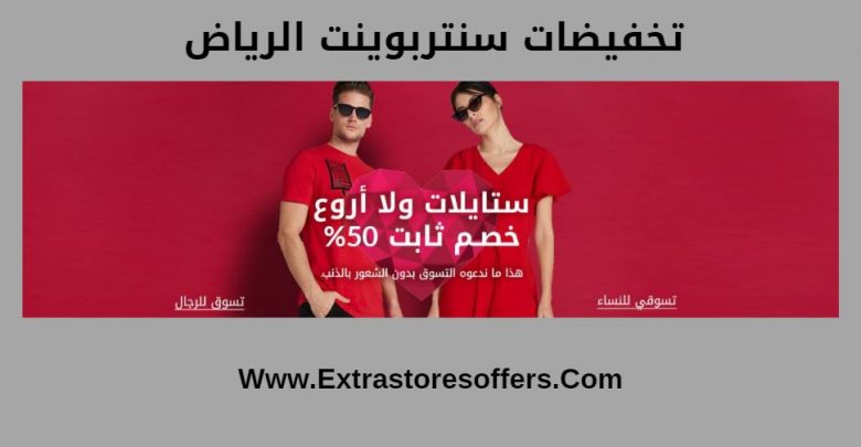 تخفيضات سنتربوينت الرياض