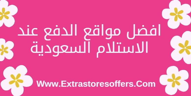 مواقع تسوق الدفع عند الاستلام