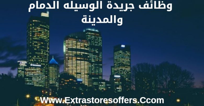 وظائف جريدة الوسيله الدمام والمدينة