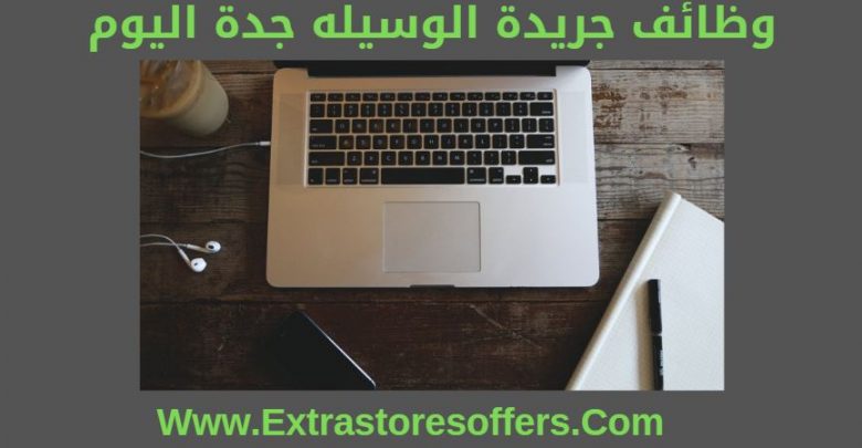 وظائف جريدة الوسيله جدة اليوم