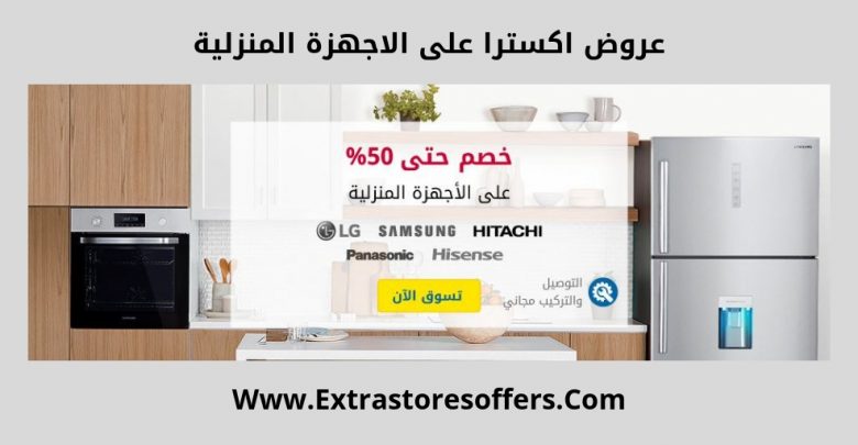 تخفيضات اكسترا على الاجهزة المنزلية خصومات تصل الى 50 اكسترا Extrastoresoffers