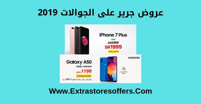 عروض جرير على الجوالات 2019 عروض جرير السعودية Extrastoresoffers