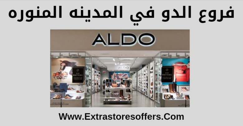 فروع ألدو في المدينة المنورة والعناوين وساعات العمل مدونة Extrastoresoffers