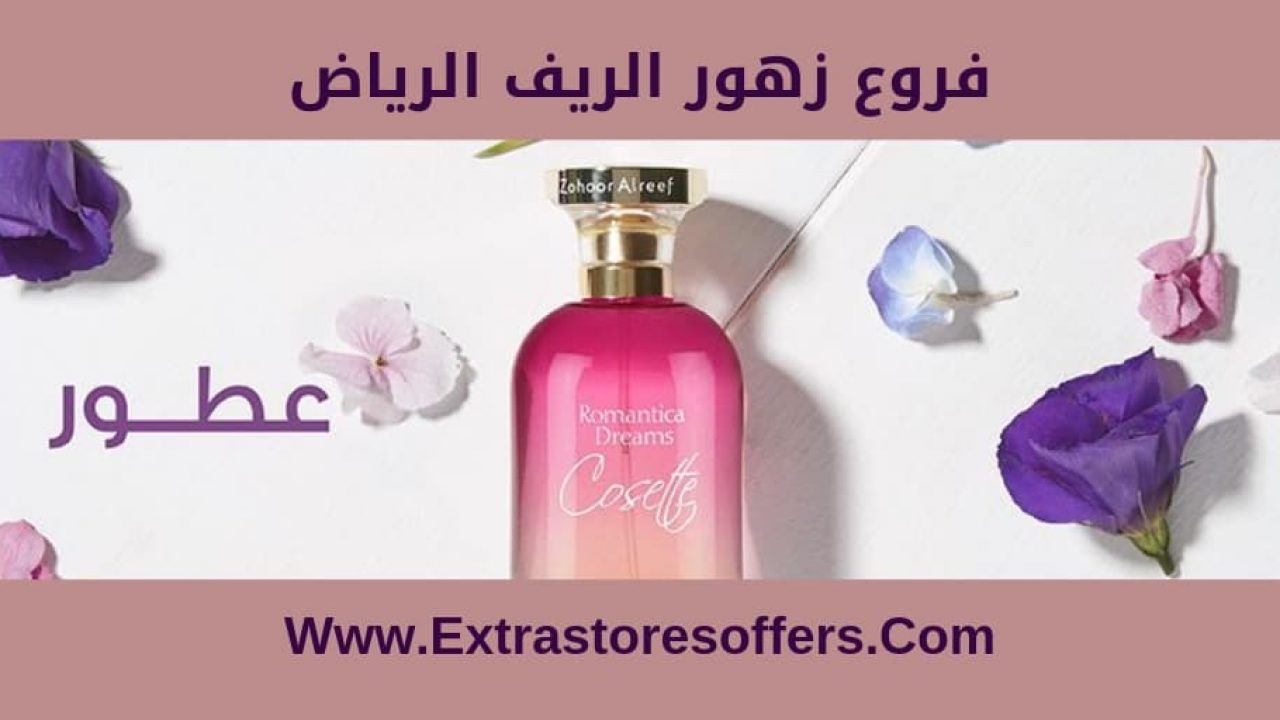 فروع زهور الريف الرياض وارقام التواصل ومواعيد الدوام المدونة Extrastoresoffers