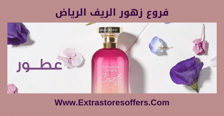 فروع زهور الريف بالرياض أرقام التواصل ومواعيد العمل مدونة اكسترا ستورز