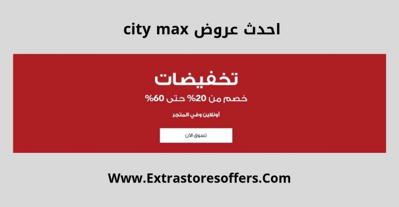 city max احدث عروض
