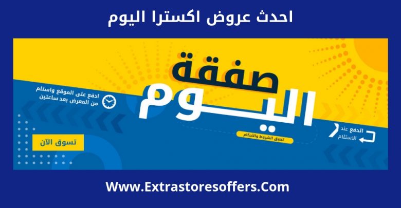 احدث عروض اكسترا اليوم