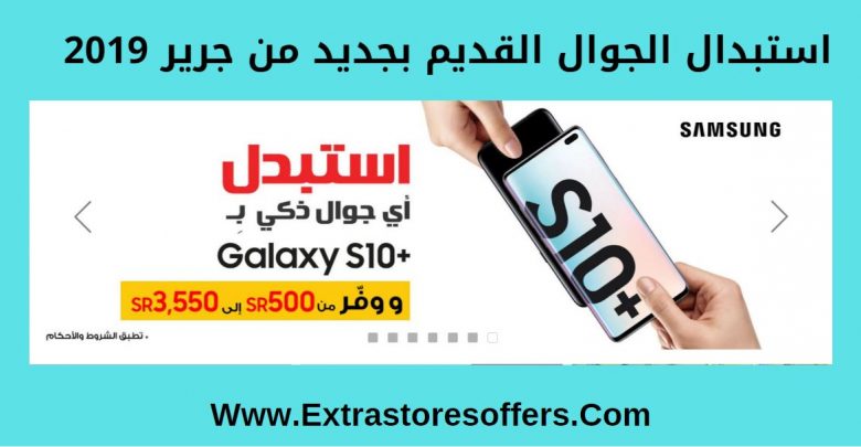 استبدال الجوال القديم بجديد من جرير 2019