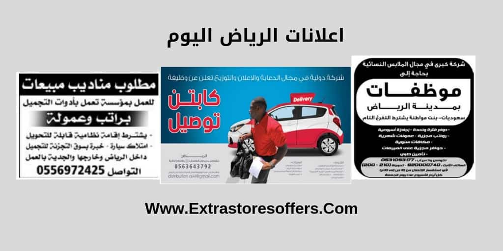 اعلانات الرياض اليوم